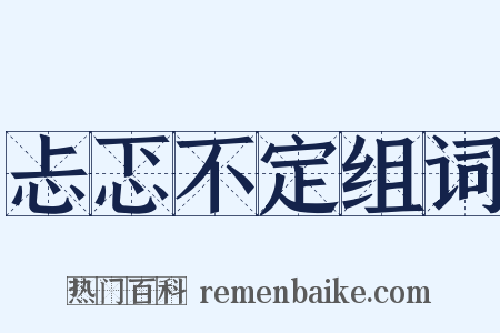 忐忑不定组词是什么意思的图片